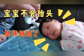 宝宝两个月大了还不会抬头，锻炼他也懒得抬，真要愁坏了妈妈。视频封面