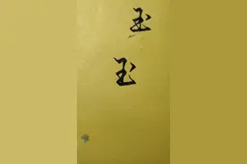 金玉满堂，玉字这样写很好看，你写对了吗视频封面