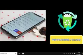 苹果手机短信删除了怎么恢复视频封面