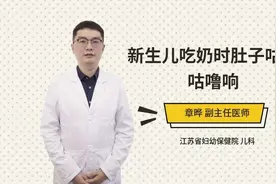 新生儿吃奶时肚子咕噜咕噜响视频封面
