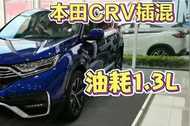 小伙到店体验本田CRV插电混动，油耗仅1.3L？还不如买油电混动版视频封面