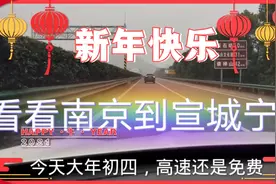 看看南京到宣城宁国的高速路况视频封面