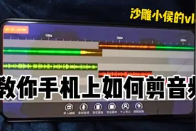 手机上也可以剪音频~没有带电脑回家的小伙伴不用愁啦~快来学！！