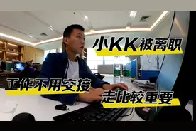 不到一个月就过年了，但小KK被迫离职，工作不用交接，走比较重要