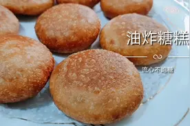 原来油炸糖糕这么简单，掌握比例及手法，个个流心还不跑糖不开裂视频封面