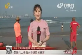 好消息！洗海澡又有新去处，青岛八大关海水浴场对公众开放啦视频封面