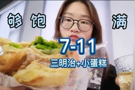 上班中午路过7-11，买了三明治和小蛋糕充饥视频封面