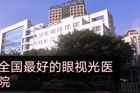 小儿感冒去三甲医院打个吊针，带大家看看全国最好的眼视光医院视频封面