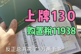 新车入户上牌只要130元，流程特别简单，小卢还嫌太慢…视频封面