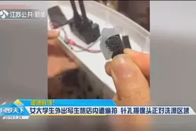 变态！女大学生黄山写生旅店内遭偷拍，针孔摄像头正对洗澡区域视频封面