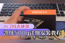 m.2固态硬盘需不需要安装散热片？看完这个安装方法，你就明白了视频封面
