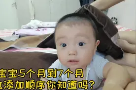 干货！宝宝5个月到9个月的辅食添加顺序，我只说一遍请记牢！视频封面