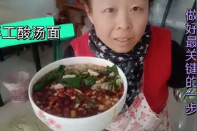 天气冷做一碗热气腾腾的手工酸汤面，酸辣爽口最关键的一步要做好