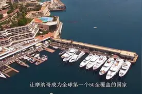 和我国合作，仅用一年，摩纳哥就成为全球首个5G全覆盖的国家视频封面