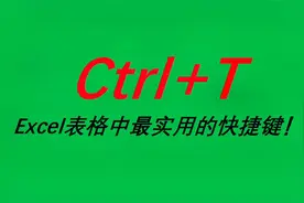 Ctrl+T——Excel中最实用的快捷键