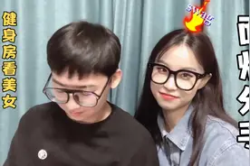 男友偷偷去健身房看美女！被女友发现面临分手！视频封面