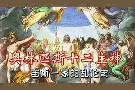 【希腊神话3】一口气盘点奥林匹斯十二主神，前方高能！视频封面