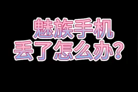 魅族手机丢了要找回怎么办？这个视频告诉你！