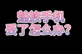 魅族手机丢了要找回怎么办？这个视频告诉你！视频封面