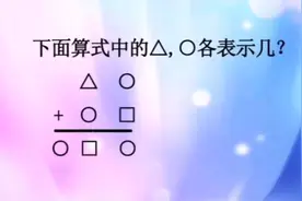 △，○，□各表示几？二年级图形题，难住了一些二年级小同学