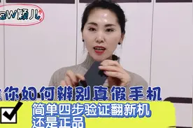 教你如何辨别真假手机，简单四步验证翻新机还是正品视频封面