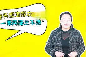 冬天宝宝穿衣，家长牢记“一厚两薄三不凉”原则，宝宝健康少生病视频封面