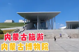 内蒙古旅游 免费打卡呼和浩特市的博物馆  国家一级博物院