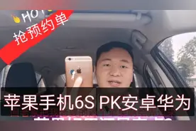 滴滴抢预约单，究竟苹果系统好用还是安卓系统好用？6SPK华为荣耀