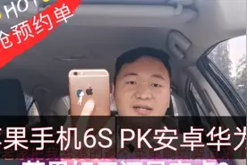 滴滴抢预约单，究竟苹果系统好用还是安卓系统好用？6SPK华为荣耀视频封面