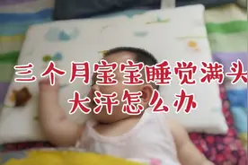 三个月宝宝睡觉满头大汗怎么办，教你如何判断是否缺钙，对症下药视频封面