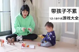 一岁到一岁半宝宝在家就能做的亲子游戏【上】