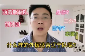 西蒙斯离队已成定局，到底什么样的外援适合辽宁男篮呢？视频封面