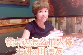 餐桌边怎么摆动作拍出好看的照片呢？这些实用的摆姿技巧一学就会视频封面