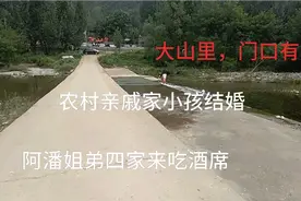 南召农村亲戚结婚，阿潘姐弟四家一起来吃酒席，头一次见那么大山视频封面