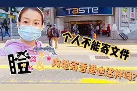 在香港寄文件回内地遭遇顺丰奇葩规定，封关下会放宽吗?视频封面