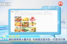 你达标了吗？国民蔬果摄入量不足，专家建议每天吃一斤菜半斤果