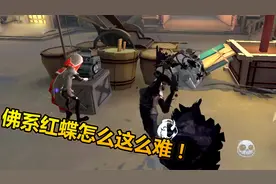 第五人格：同样是佛系，红蝶佛系后求生者疯狂挣扎，到底怎么了？视频封面