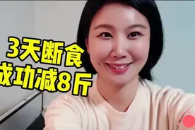 3天减肥瘦了8斤?! 72小时断食终于结束了!视频封面
