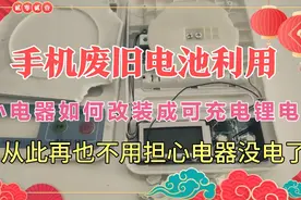 利用废旧手机电池给家用小家电改装成可充电锂电池视频封面