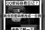 QQ密码容易忘记教你把密码修改成一位数视频封面