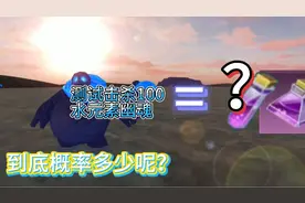 星川解说:创造与魔法测试击杀100个水元素幽魂符文灵药掉落概率