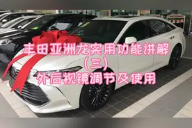 丰田亚洲龙实用功能讲解（三）外后视镜调节及使用