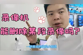 录像机能不能删除某个时间段的录像？监控拍的尴尬画面能删除吗？
