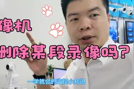 录像机能不能删除某个时间段的录像？监控拍的尴尬画面能删除吗？