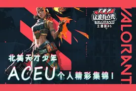 【这波有点秀主播篇#6】VALORANT北美天才少年ACEU精彩集锦!