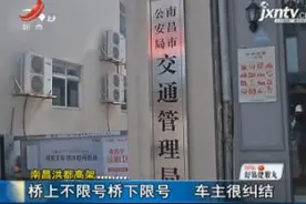 南昌洪都高架：桥上不限号桥下限号 车主很纠结视频封面