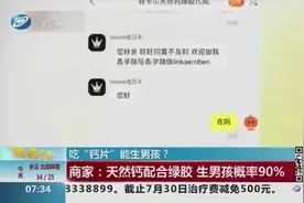 吃“钙片”能生男孩？商家号称天然钙配合绿胶，生男孩几率达90%视频封面