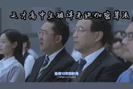 天才高中生破译人类尖端加密算法视频封面