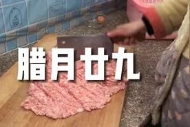 腊月二十九，弄饺子馅，家里人说手动剁的肉馅比机器打的要好