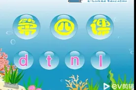 幼小衔接第四课d t n l